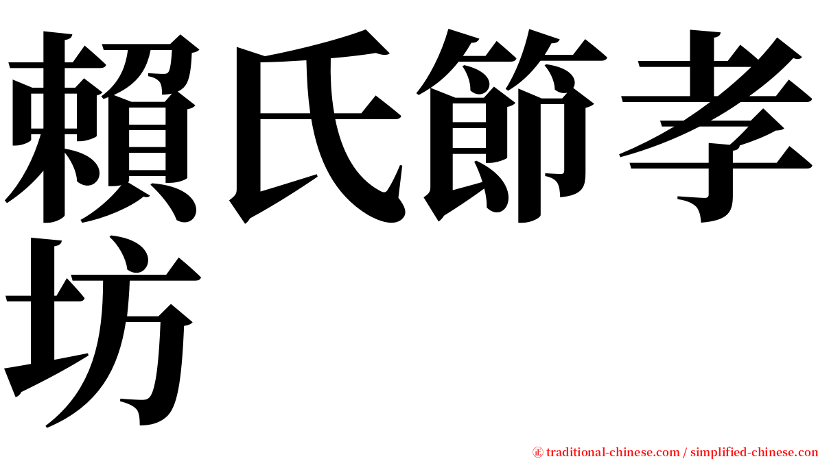 賴氏節孝坊 serif font