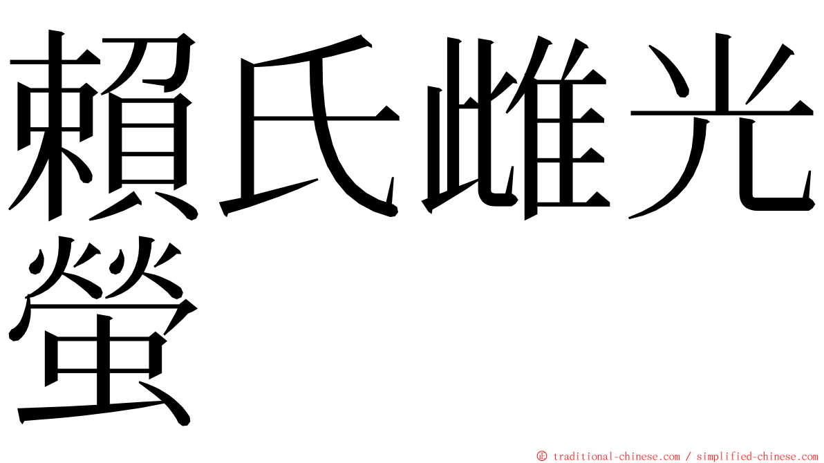 賴氏雌光螢 ming font