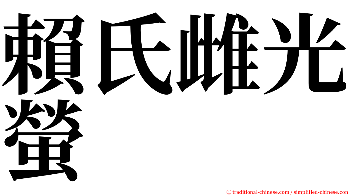 賴氏雌光螢 serif font