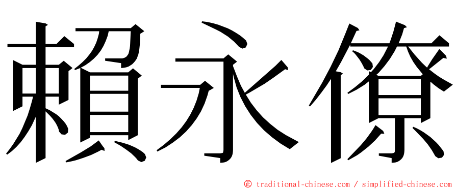 賴永僚 ming font