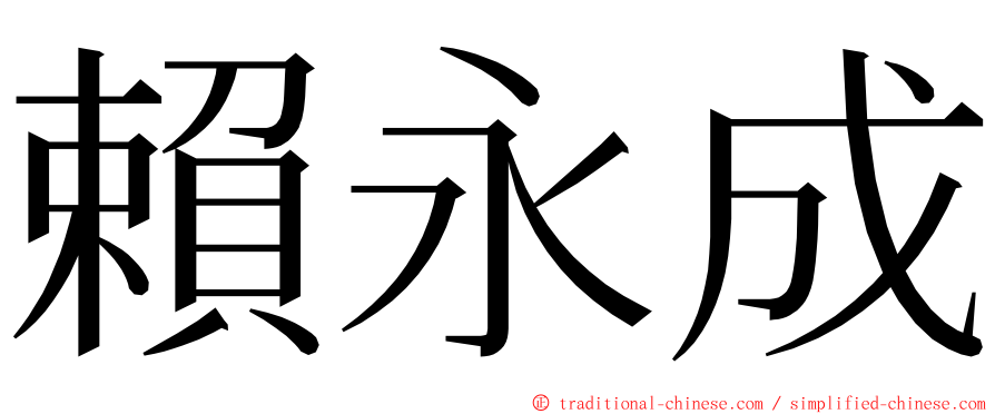 賴永成 ming font