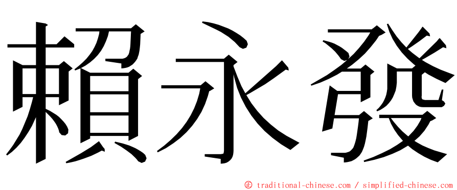 賴永發 ming font