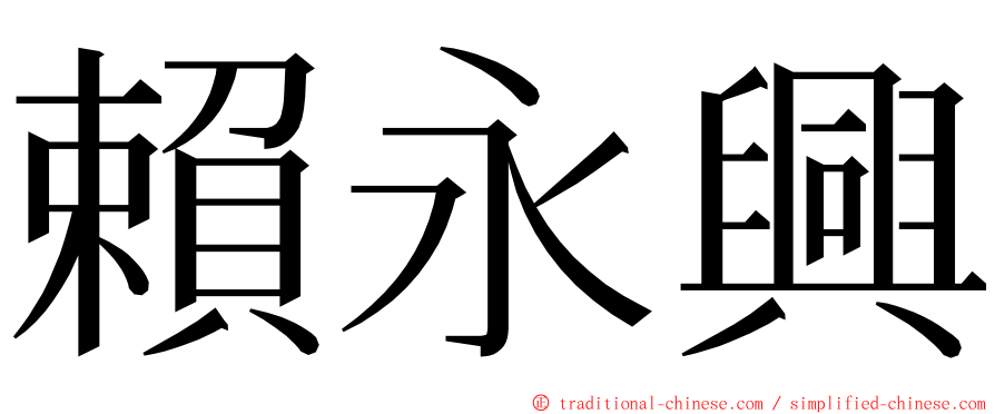 賴永興 ming font