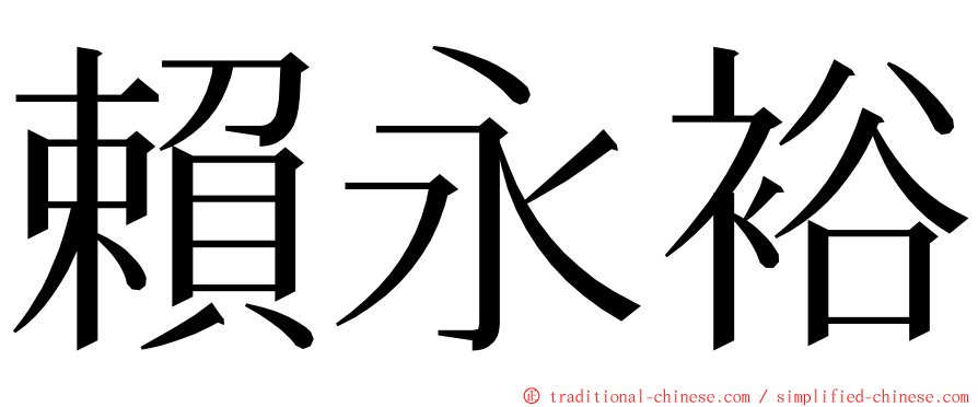 賴永裕 ming font