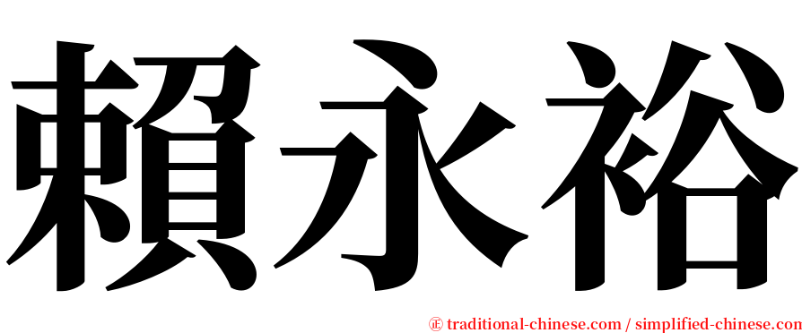 賴永裕 serif font