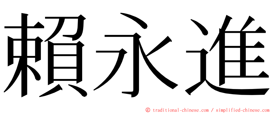 賴永進 ming font