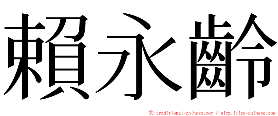 賴永齡 ming font