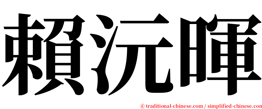 賴沅暉 serif font