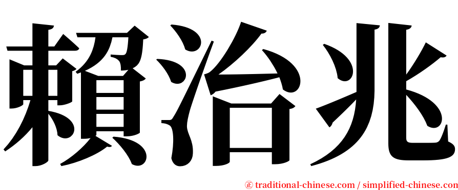 賴治兆 serif font