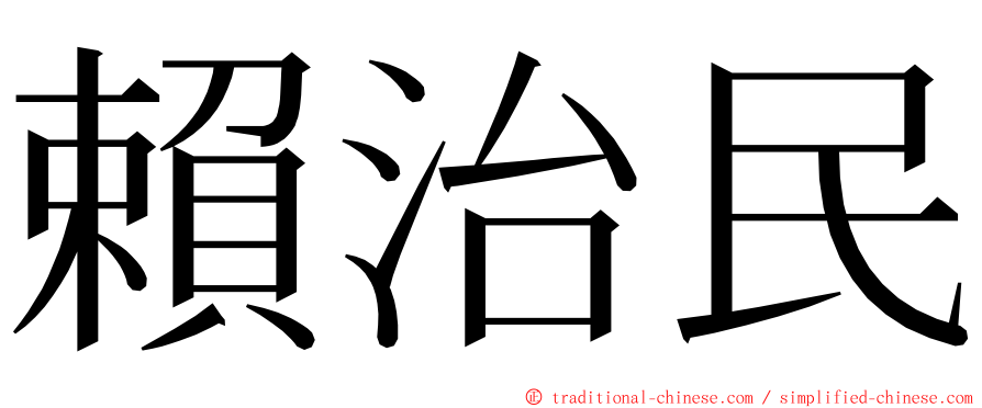 賴治民 ming font