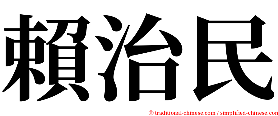 賴治民 serif font