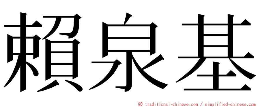 賴泉基 ming font