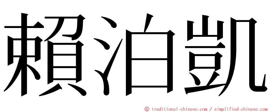 賴泊凱 ming font