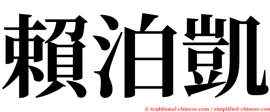 賴泊凱 serif font