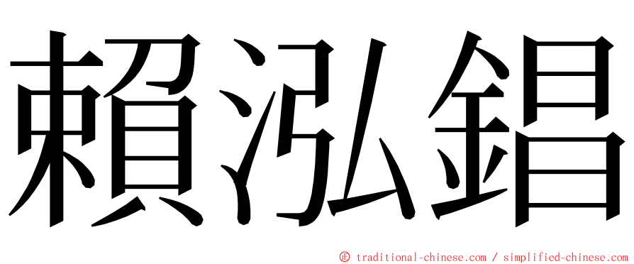 賴泓錩 ming font