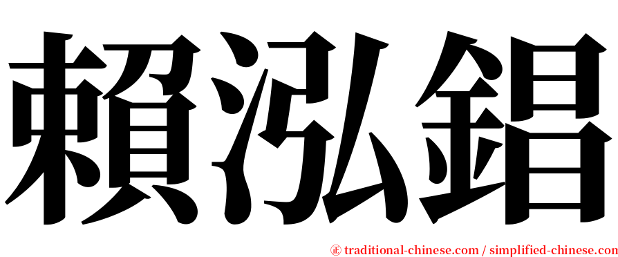 賴泓錩 serif font