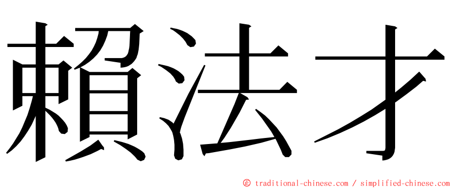 賴法才 ming font