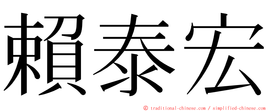 賴泰宏 ming font