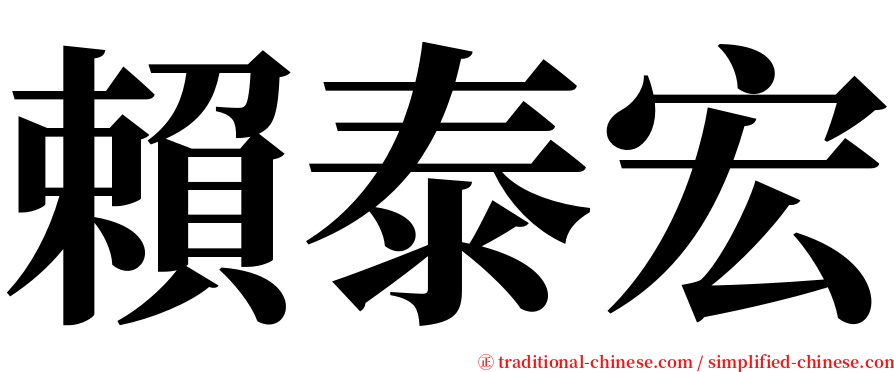 賴泰宏 serif font