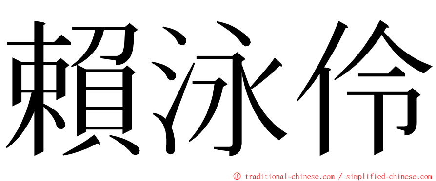 賴泳伶 ming font