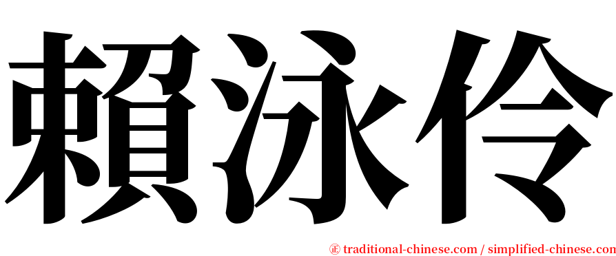 賴泳伶 serif font