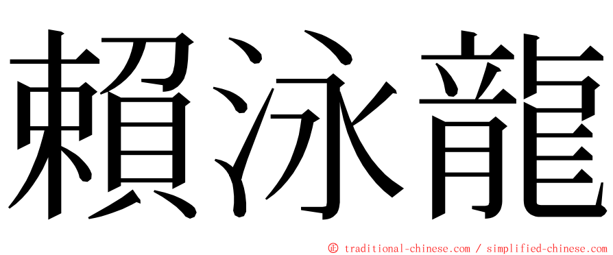 賴泳龍 ming font