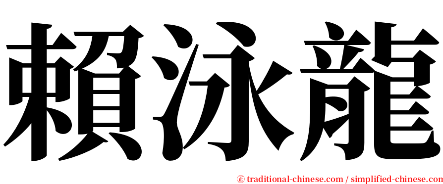 賴泳龍 serif font