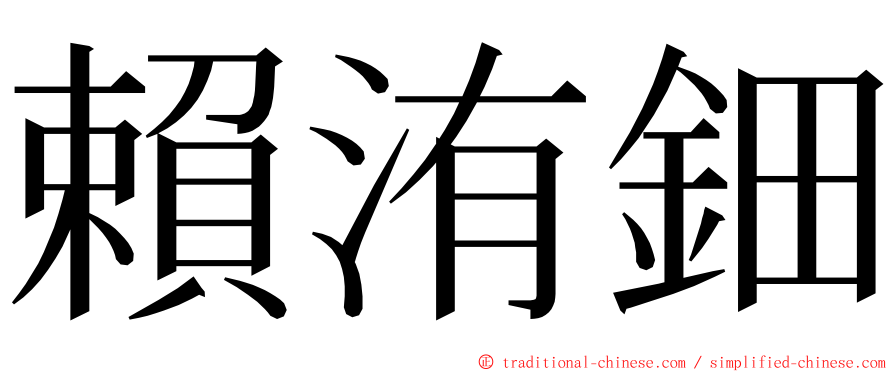 賴洧鈿 ming font