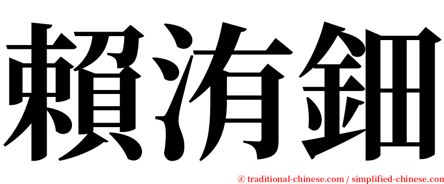 賴洧鈿 serif font