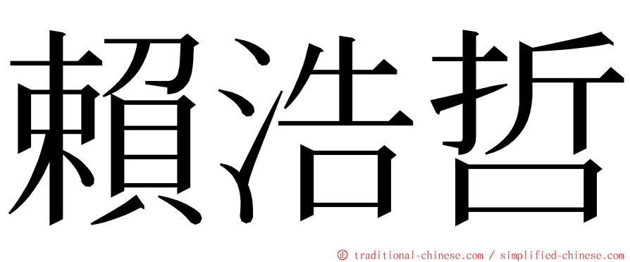 賴浩哲 ming font