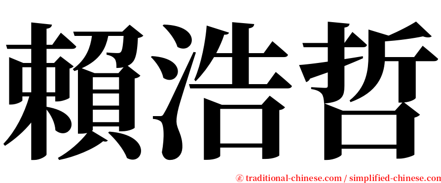 賴浩哲 serif font