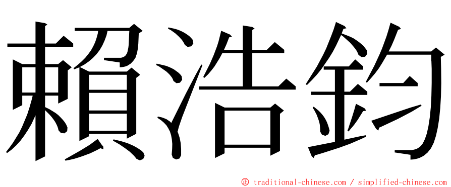 賴浩鈞 ming font