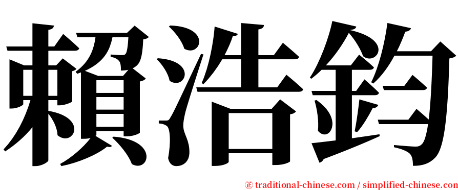 賴浩鈞 serif font