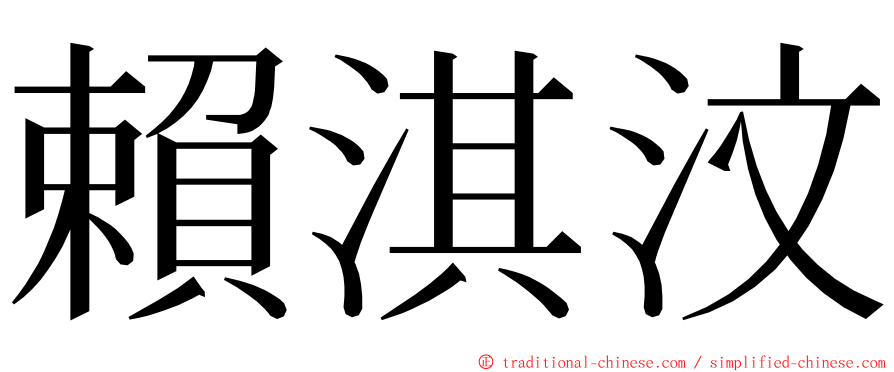 賴淇汶 ming font