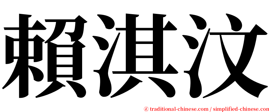 賴淇汶 serif font