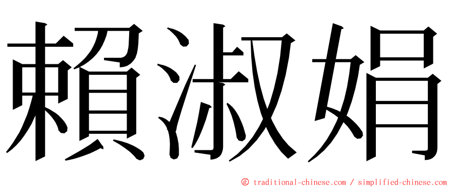 賴淑娟 ming font