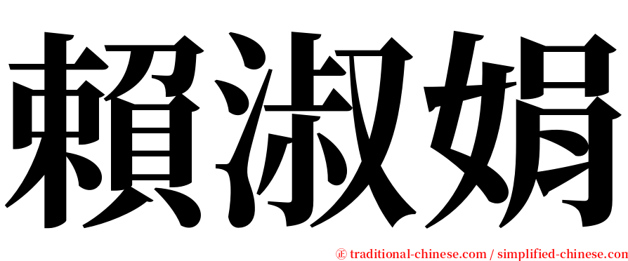 賴淑娟 serif font