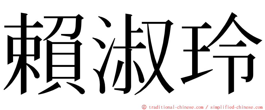 賴淑玲 ming font