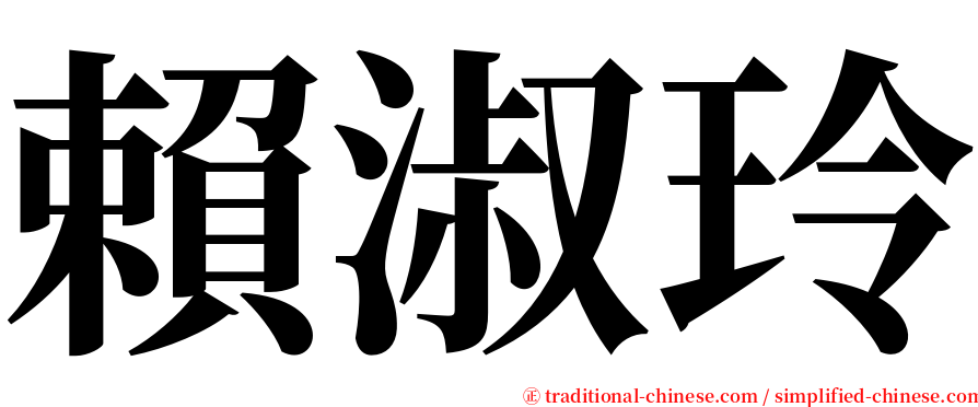 賴淑玲 serif font