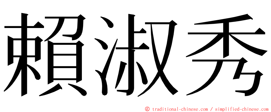 賴淑秀 ming font