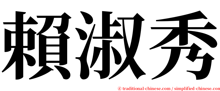 賴淑秀 serif font