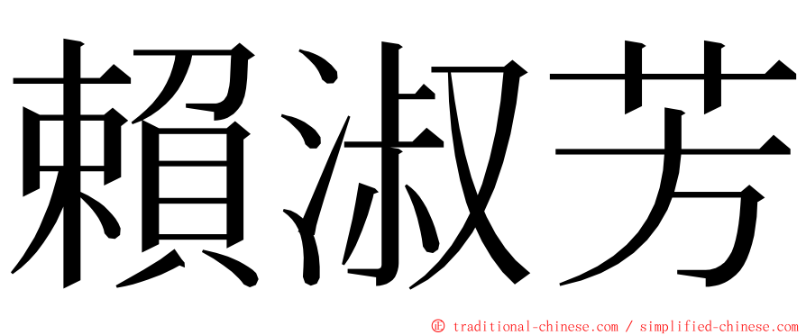 賴淑芳 ming font