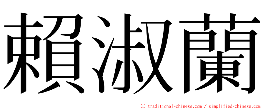 賴淑蘭 ming font