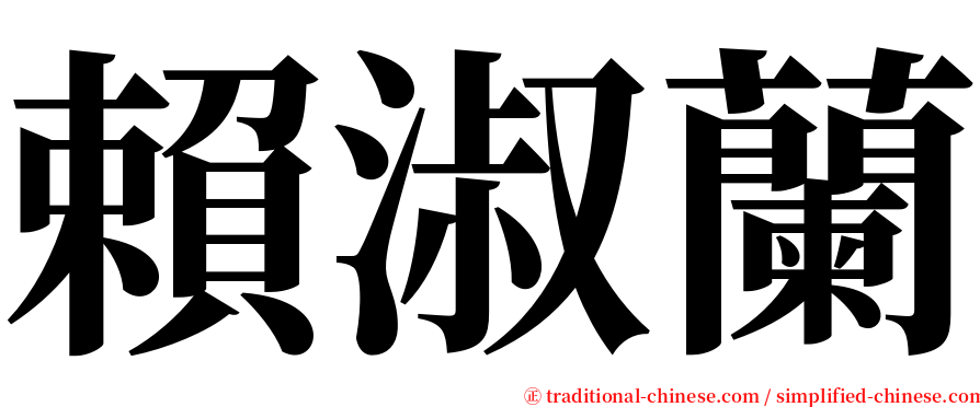 賴淑蘭 serif font