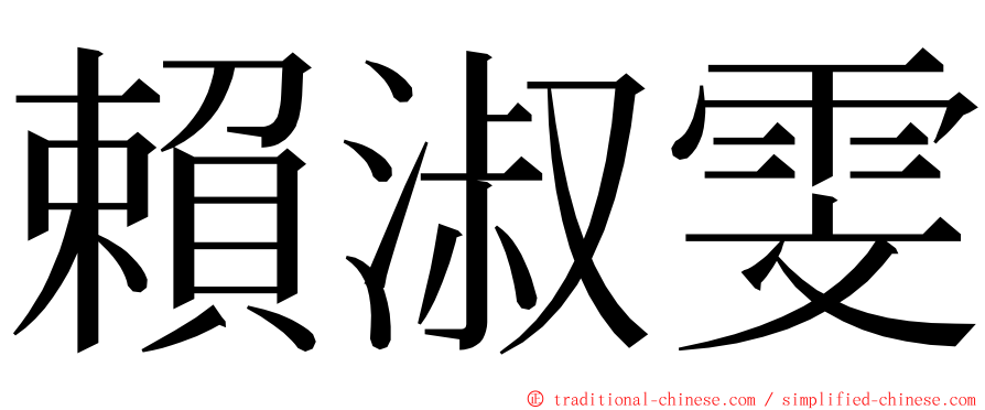 賴淑雯 ming font