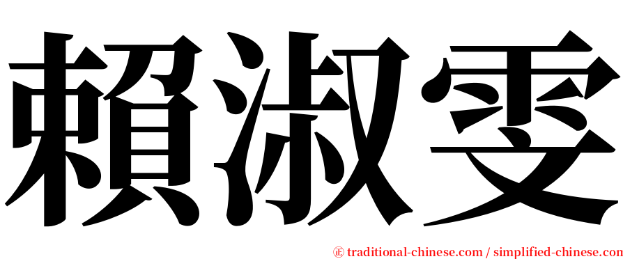 賴淑雯 serif font