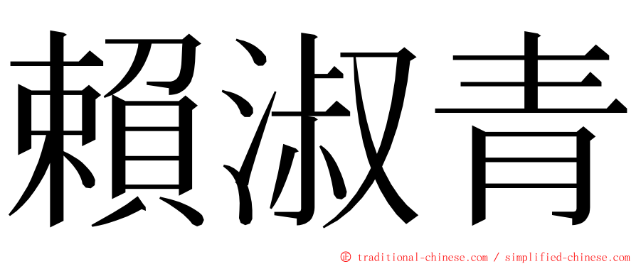 賴淑青 ming font