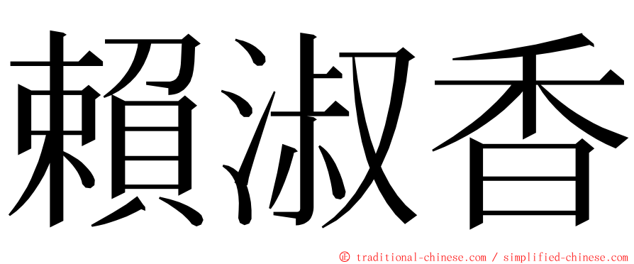 賴淑香 ming font