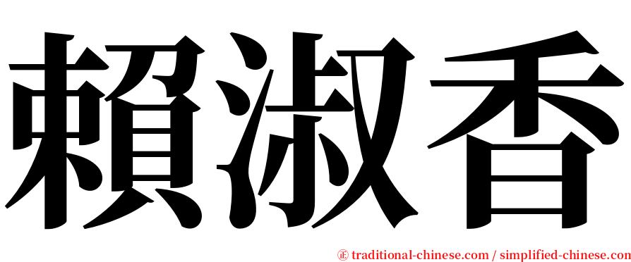 賴淑香 serif font