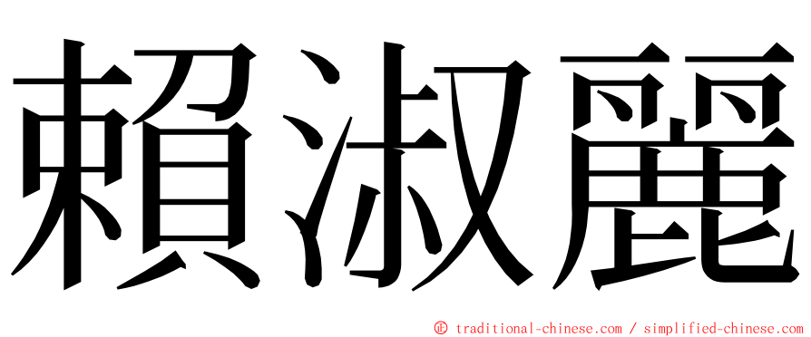 賴淑麗 ming font